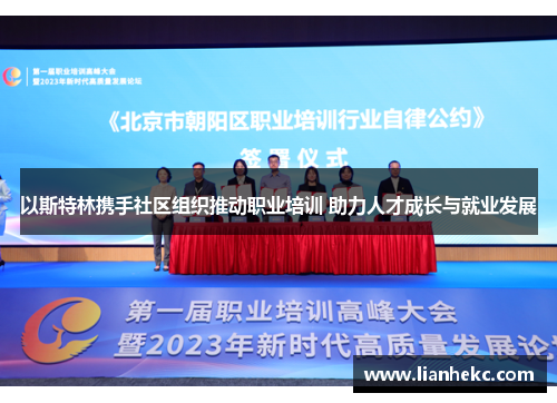 以斯特林携手社区组织推动职业培训 助力人才成长与就业发展