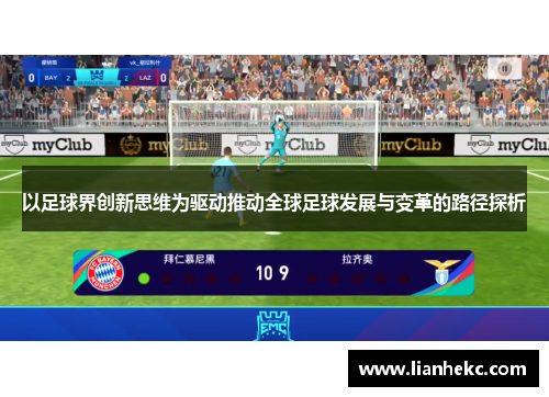 以足球界创新思维为驱动推动全球足球发展与变革的路径探析