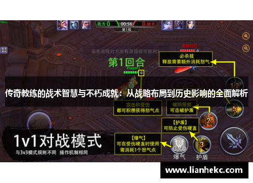 传奇教练的战术智慧与不朽成就:从战略布局到历史影响的全面解析
