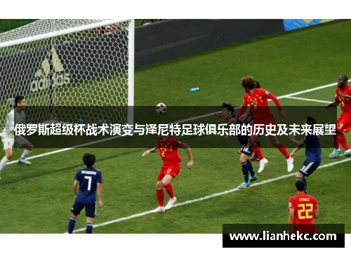 俄罗斯超级杯战术演变与泽尼特足球俱乐部的历史及未来展望