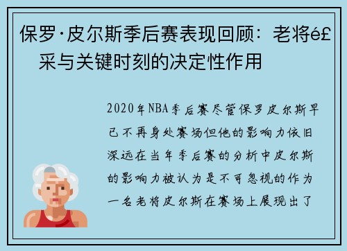 保罗·皮尔斯季后赛表现回顾：老将风采与关键时刻的决定性作用