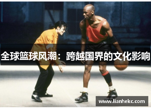 全球篮球风潮:跨越国界的文化影响