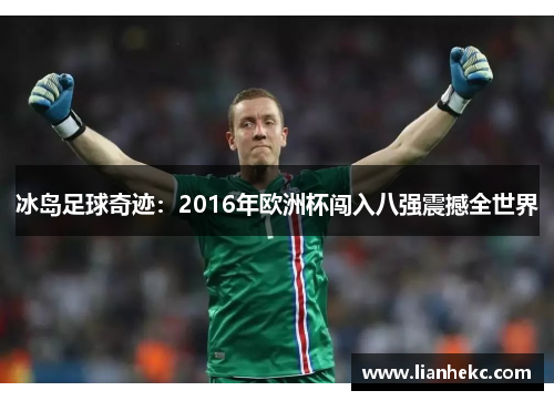 冰岛足球奇迹:2016年欧洲杯闯入八强震撼全世界