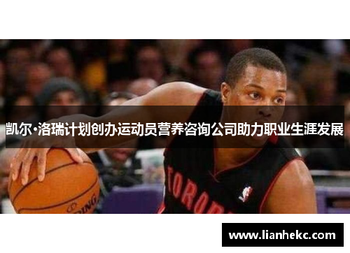 凯尔·洛瑞计划创办运动员营养咨询公司助力职业生涯发展