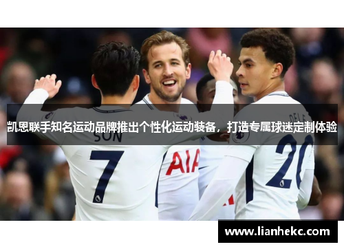 凯恩联手知名运动品牌推出个性化运动装备，打造专属球迷定制体验