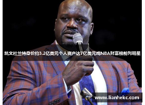 凯文杜兰特身价约3.2亿美元个人资产达7亿美元成NBA财富榜前列明星