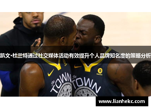 凯文·杜兰特通过社交媒体活动有效提升个人品牌知名度的策略分析