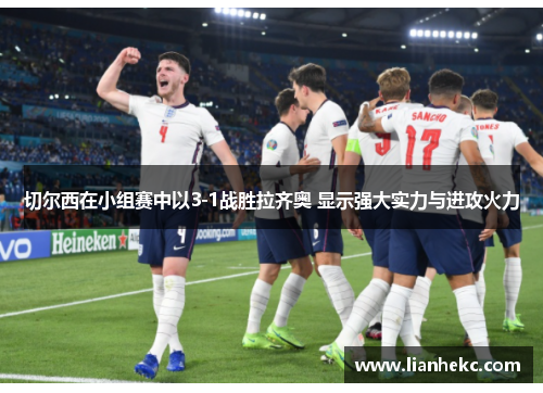 切尔西在小组赛中以3-1战胜拉齐奥 显示强大实力与进攻火力