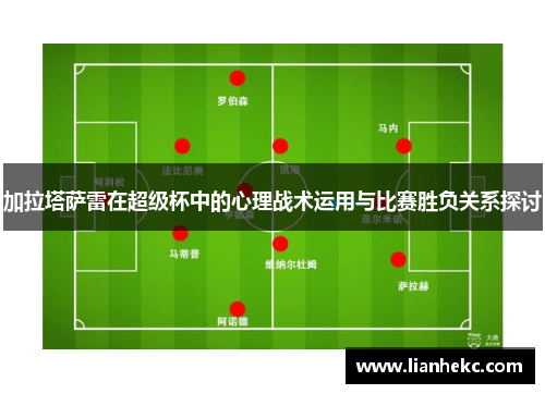 加拉塔萨雷在超级杯中的心理战术运用与比赛胜负关系探讨