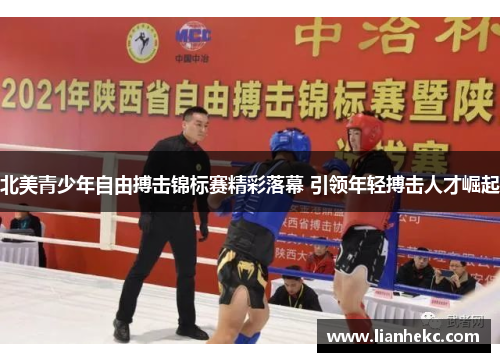 北美青少年自由搏击锦标赛精彩落幕 引领年轻搏击人才崛起