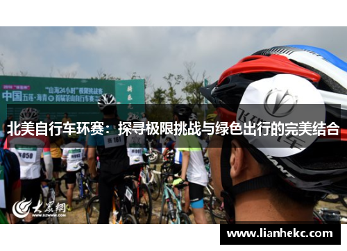 北美自行车环赛:探寻极限挑战与绿色出行的完美结合