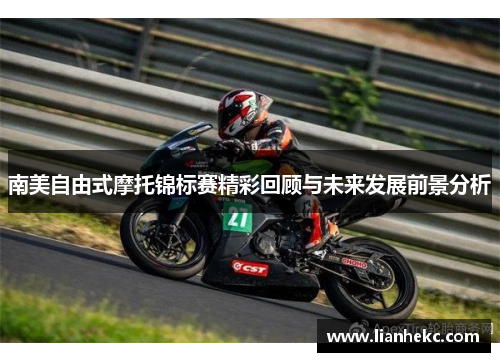 南美自由式摩托锦标赛精彩回顾与未来发展前景分析