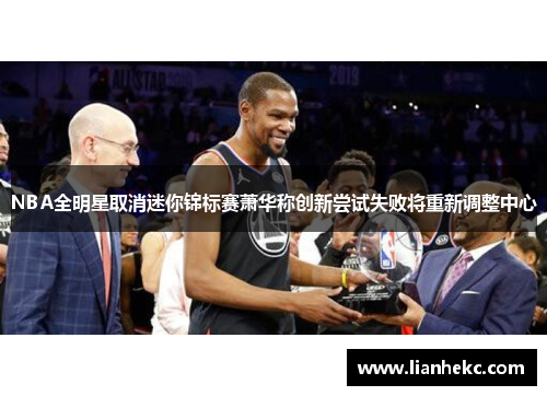 NBA全明星取消迷你锦标赛萧华称创新尝试失败将重新调整中心