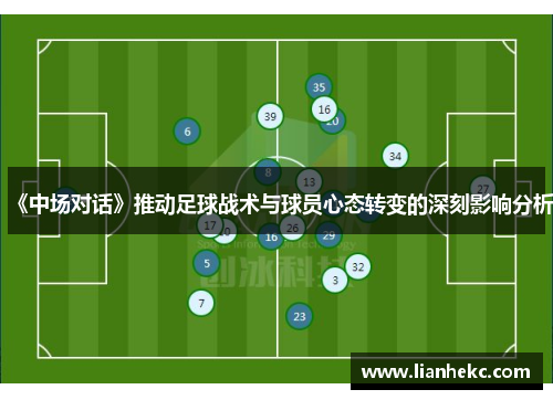 《中场对话》推动足球战术与球员心态转变的深刻影响分析
