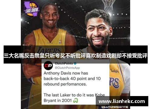 三大名嘴反击詹皇只听夸奖不听批评喜欢制造戏剧却不接受批评