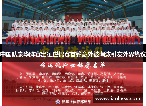 中国队豪华阵容出征世锦赛首轮意外被淘汰引发外界热议