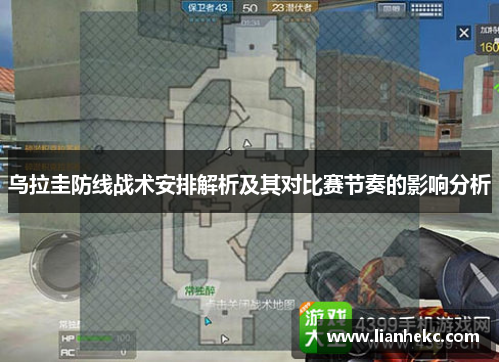 乌拉圭防线战术安排解析及其对比赛节奏的影响分析