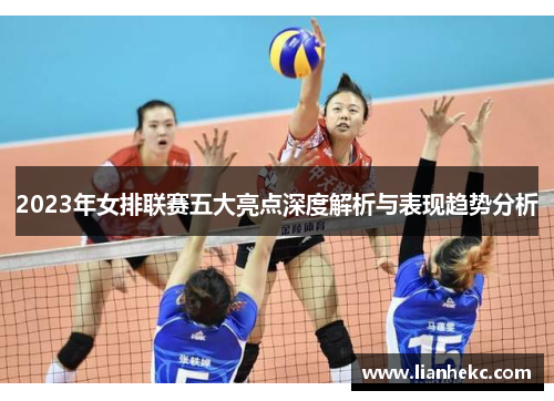 2023年女排联赛五大亮点深度解析与表现趋势分析