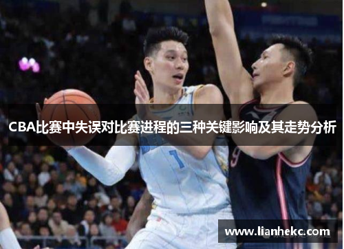 CBA比赛中失误对比赛进程的三种关键影响及其走势分析