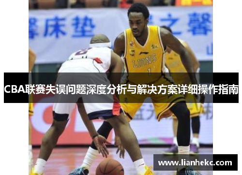 CBA联赛失误问题深度分析与解决方案详细操作指南