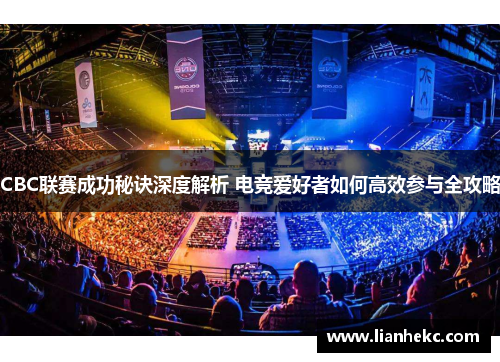CBC联赛成功秘诀深度解析 电竞爱好者如何高效参与全攻略