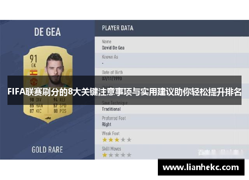FIFA联赛刷分的8大关键注意事项与实用建议助你轻松提升排名