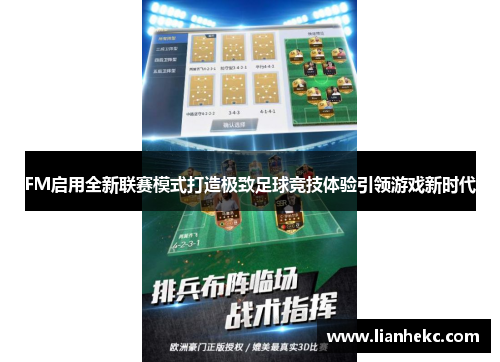 FM启用全新联赛模式打造极致足球竞技体验引领游戏新时代