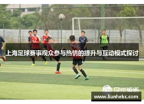 上海足球赛事观众参与热情的提升与互动模式探讨