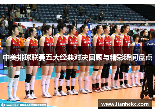中美排球联赛五大经典对决回顾与精彩瞬间盘点