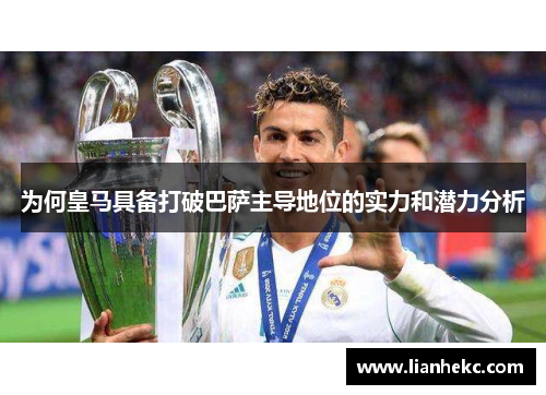 为何皇马具备打破巴萨主导地位的实力和潜力分析
