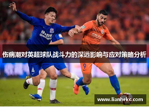 伤病潮对英超球队战斗力的深远影响与应对策略分析