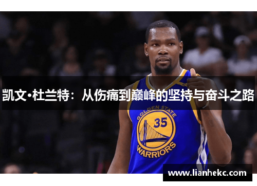 凯文·杜兰特:从伤痛到巅峰的坚持与奋斗之路