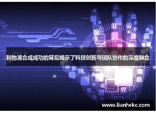 利物浦合成成功的背后揭示了科技创新与团队协作的深度融合