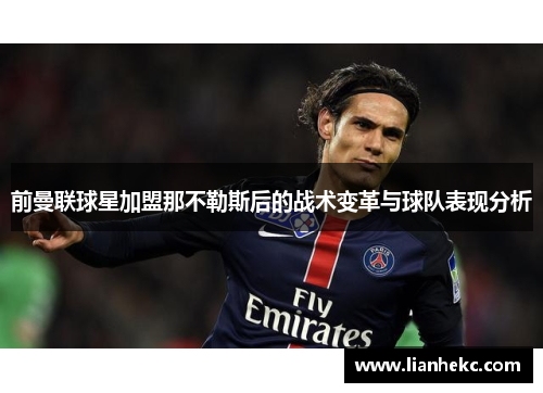 前曼联球星加盟那不勒斯后的战术变革与球队表现分析