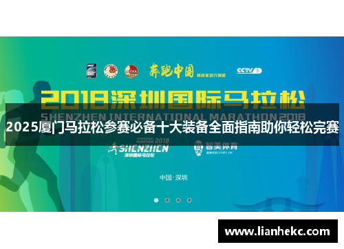 2025厦门马拉松参赛必备十大装备全面指南助你轻松完赛