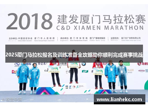 2025厦门马拉松报名及训练准备全攻略助你顺利完成赛事挑战