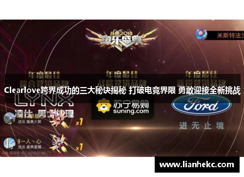 Clearlove跨界成功的三大秘诀揭秘 打破电竞界限 勇敢迎接全新挑战