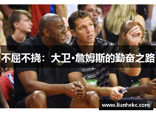 不屈不挠:大卫·詹姆斯的勤奋之路