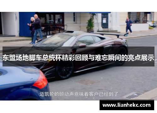 东盟场地脚车总统杯精彩回顾与难忘瞬间的亮点展示