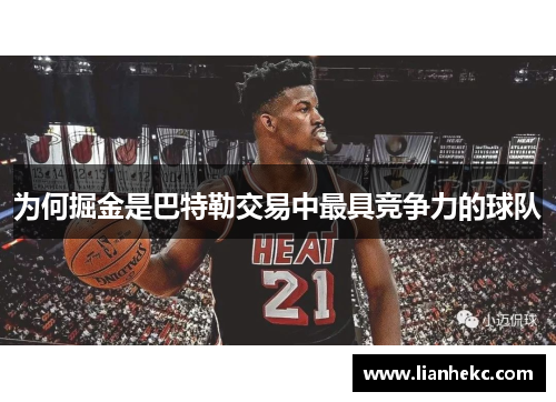 为何掘金是巴特勒交易中最具竞争力的球队