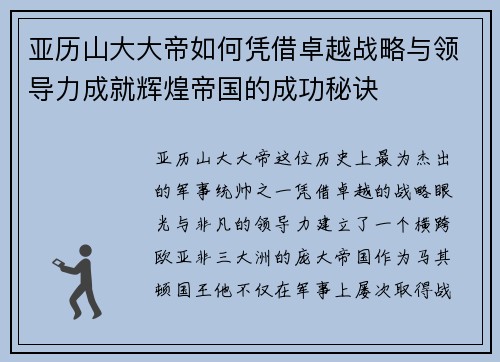 亚历山大大帝如何凭借卓越战略与领导力成就辉煌帝国的成功秘诀