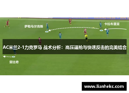 AC米兰2-1力克罗马 战术分析：高压逼抢与快速反击的完美结合