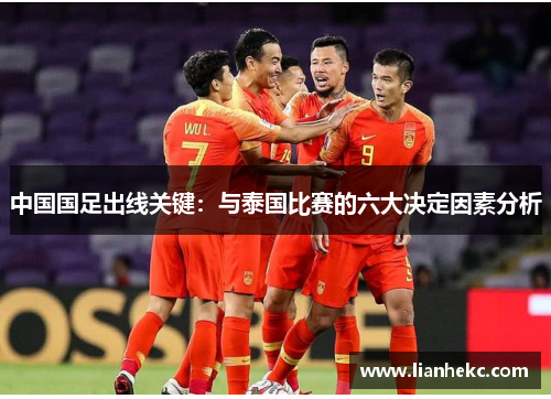 中国国足出线关键:与泰国比赛的六大决定因素分析