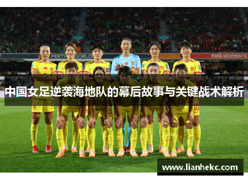 中国女足逆袭海地队的幕后故事与关键战术解析