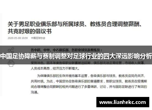 中国足协降薪与赛制调整对足球行业的四大深远影响分析