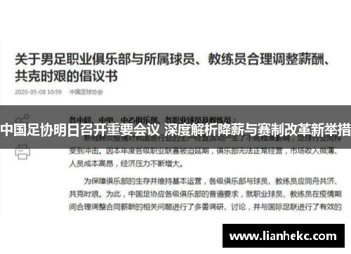 中国足协明日召开重要会议 深度解析降薪与赛制改革新举措