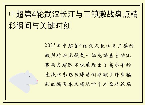 中超第4轮武汉长江与三镇激战盘点精彩瞬间与关键时刻