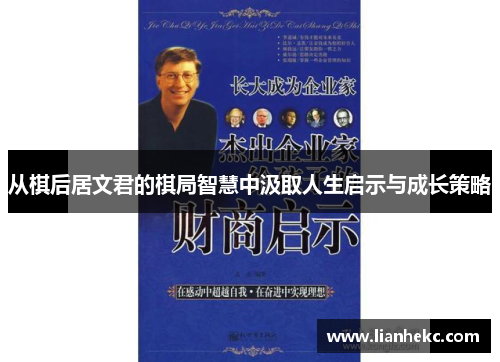 从棋后居文君的棋局智慧中汲取人生启示与成长策略