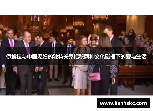 伊埃拉与中国媳妇的独特关系揭秘两种文化碰撞下的爱与生活