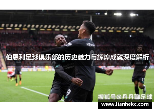 伯恩利足球俱乐部的历史魅力与辉煌成就深度解析